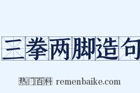 三拳两脚造句是什么意思的图片